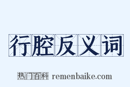 行腔反义词是什么意思的图片